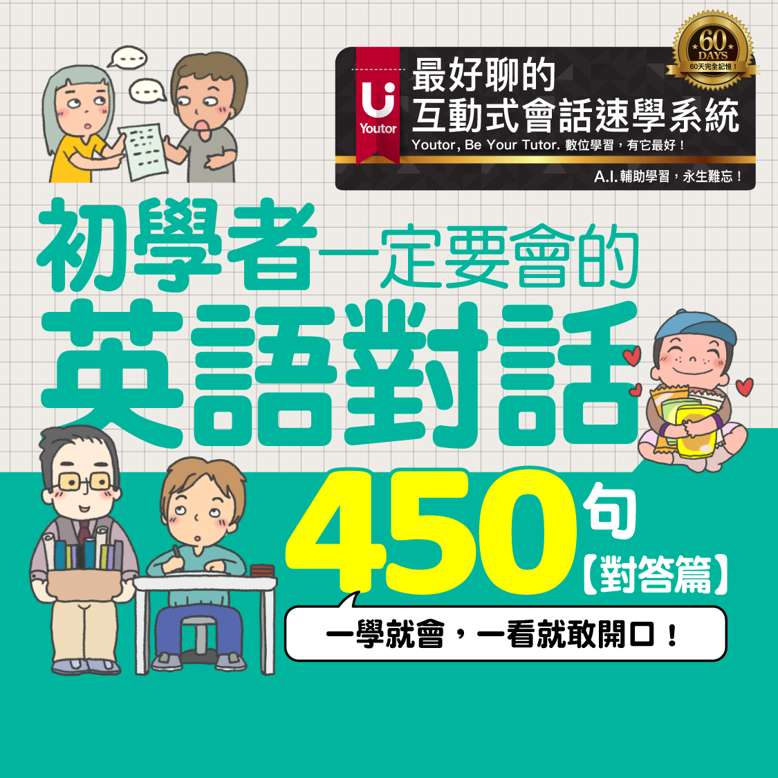 初學者一定要會的英語對話450句【對答篇】