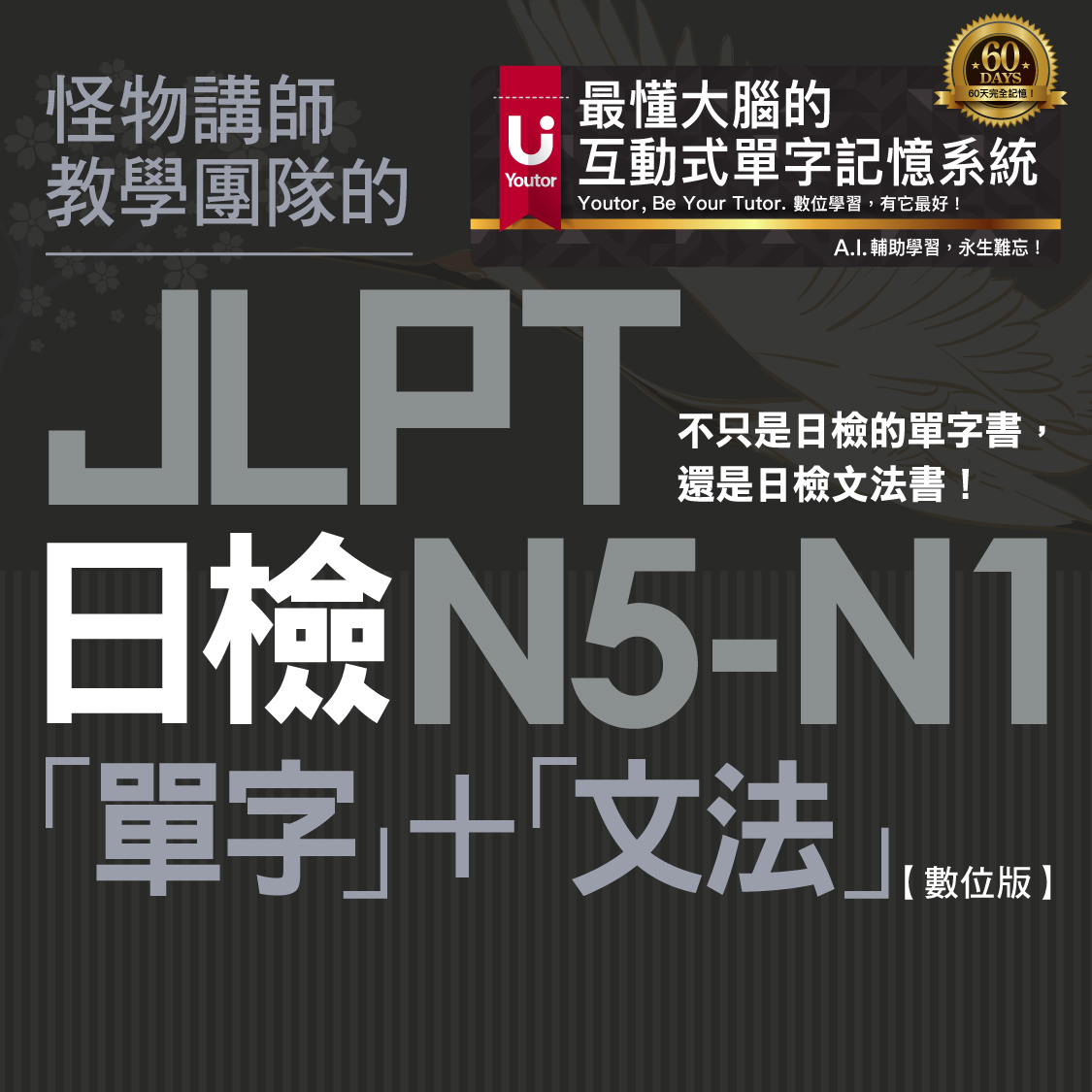 怪物講師教學團隊的JLPT日檢N5-N1「單字」＋「文法」【數位版】