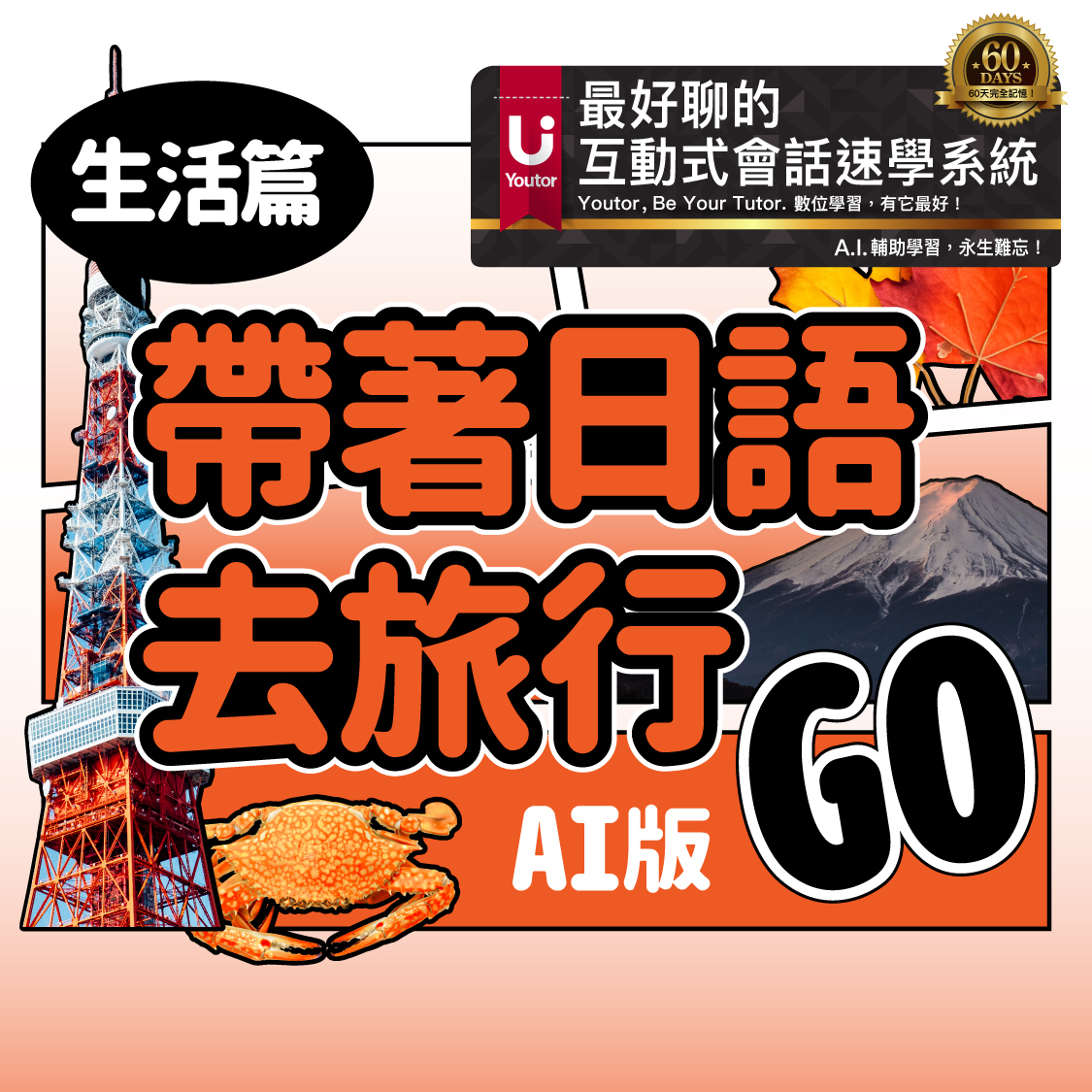帶著日語去旅行-生活篇