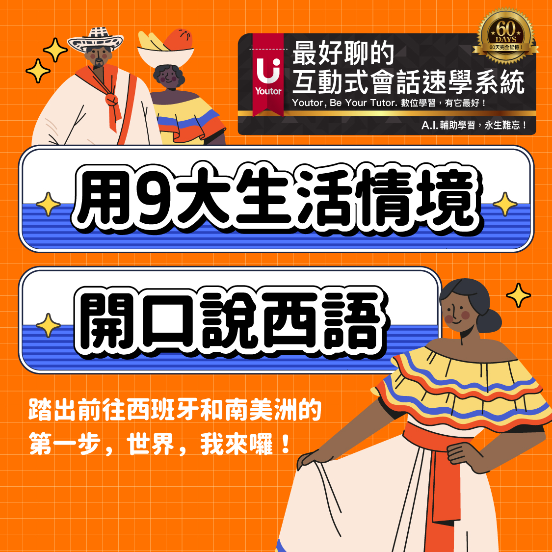 用9大生活情境開口說西語