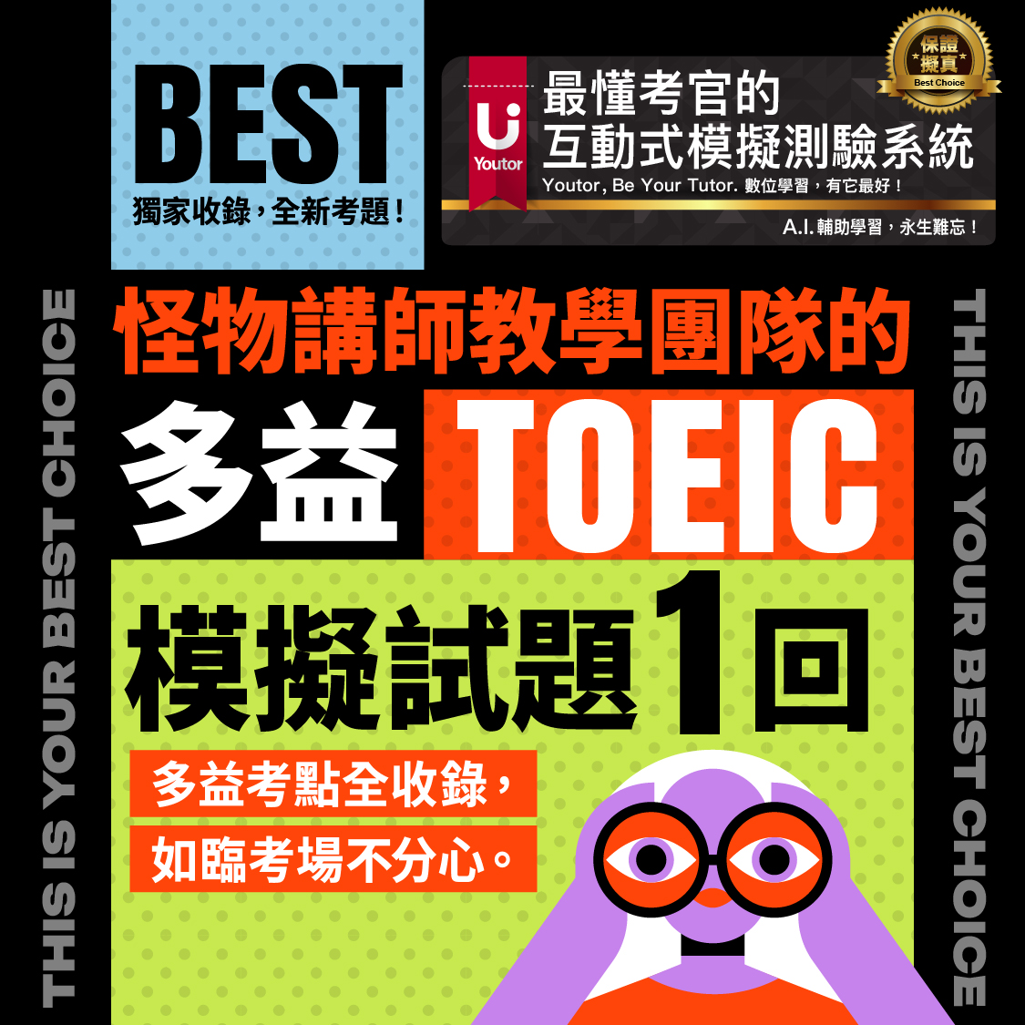 1回-怪物講師教學團隊的全新制TOEIC多益模擬試題