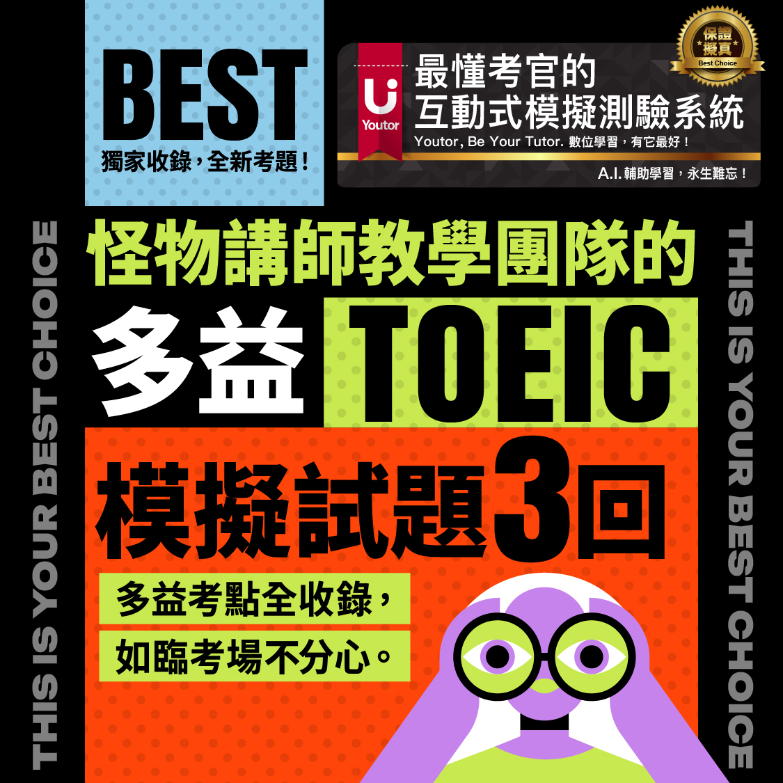 3回-怪物講師教學團隊的全新制TOEIC多益模擬試題