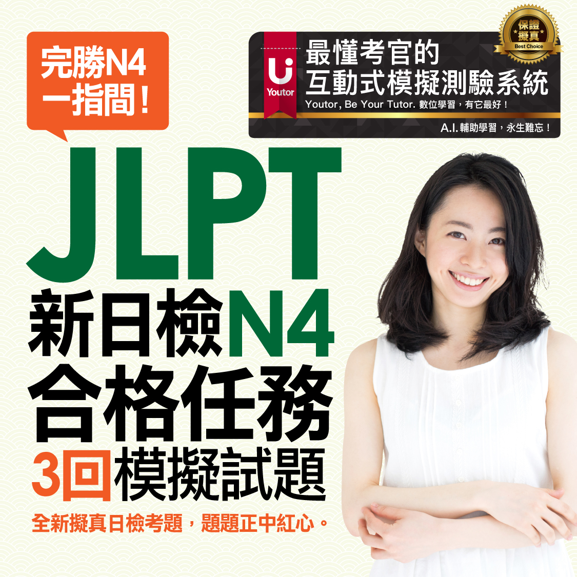 3回-JLPT新日檢N4合格任務：3回模擬試題